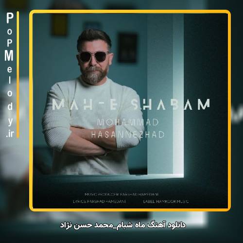 دانلود آهنگ محمد حسن نژاد ماه شبام